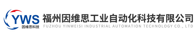 福州因維思工業(yè)自動(dòng)化科技有限公司